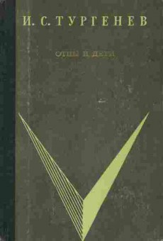 Книга Тургенев И.С. Отцы и дети, 11-5396, Баград.рф